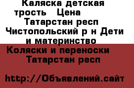 Каляска детская- трость › Цена ­ 1 200 - Татарстан респ., Чистопольский р-н Дети и материнство » Коляски и переноски   . Татарстан респ.